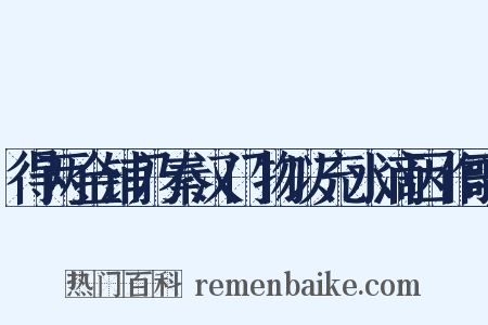 得两金铺乃秦汉门物以充水滴因作歌是什么意思的图片
